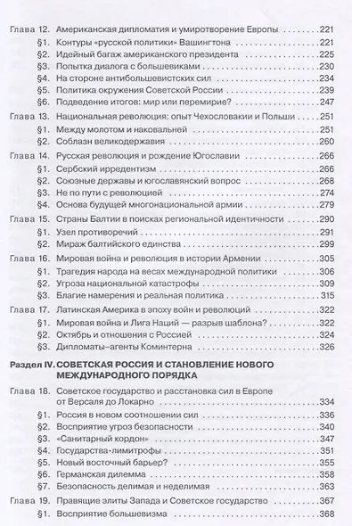 Война, революция, мир. Россия в международных отношениях. 1915–1925 - фото 4