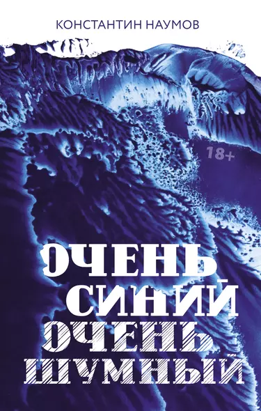 Очень синий, очень шумный - фото 1