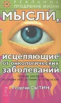 Мысли, исцеляющие от онкологических заболеваний - фото 1