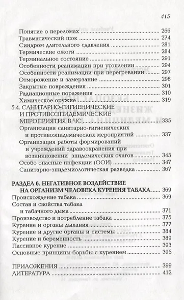 Безопасность жизнедеятельности и медицина катастроф. Учебное пособие - фото 4