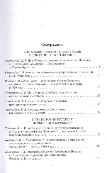 Русская эмиграция. Церковная жизнь и богословско-философское наследие. Материалы научной конференции 10-12 марта 2021 г. - фото 2