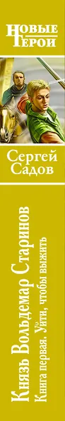 Князь Вольдемар Старинов. Книга первая : Уйти чтобы выжить : фантастический роман - фото 4