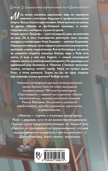 Шипы первой любви. Прогульщик (#1) - фото 2