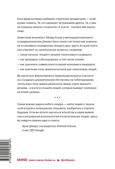 Сначала люди. Как найти тех, кто выведет компанию на новый уровень - фото 2