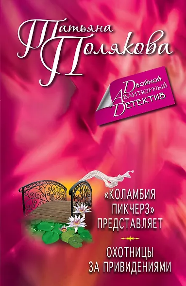 "Коламбия пикчерз" представляет. Охотницы за привидениями: романы - фото 1