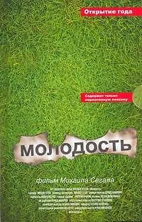 Молодость: [сб.] - фото 1
