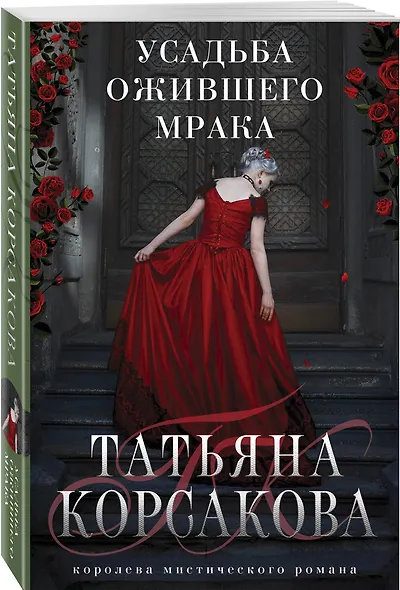 Усадьба ожившего мрака - фото 3