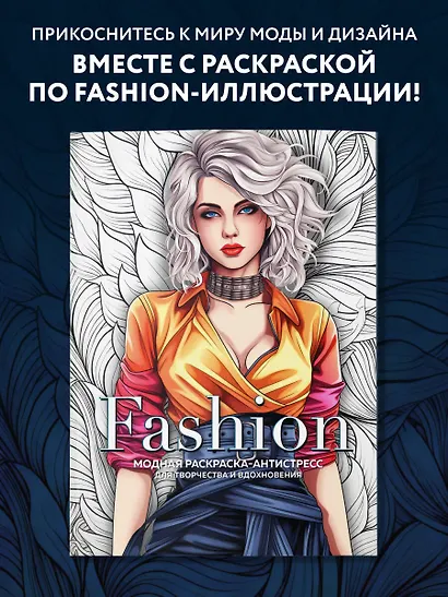 Fashion. Модная раскраска-антистресс для творчества и вдохновения - фото 4