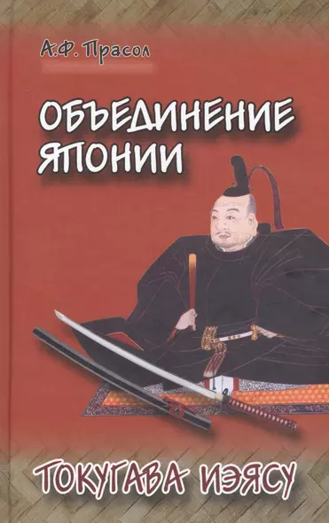 Объединение Японии Токугава Иэясу (Прасол) - фото 1