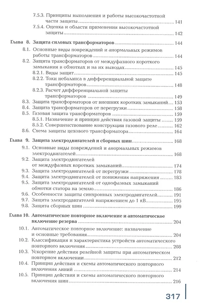 Релейная защита и автоматика электроэнергетических систем. Учебник - фото 5