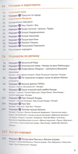 Магаданская область. 18 маршрутов, 7 карт (+флип-карта) - фото 3