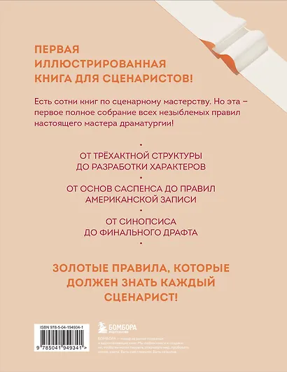 Библия сценариста. 365 заповедей идеального сценария - фото 2