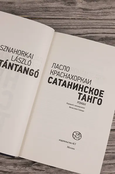 Сатанинское танго - фото 9