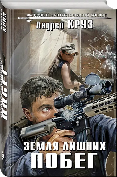 Земля лишних. Побег: фантастический роман - фото 3