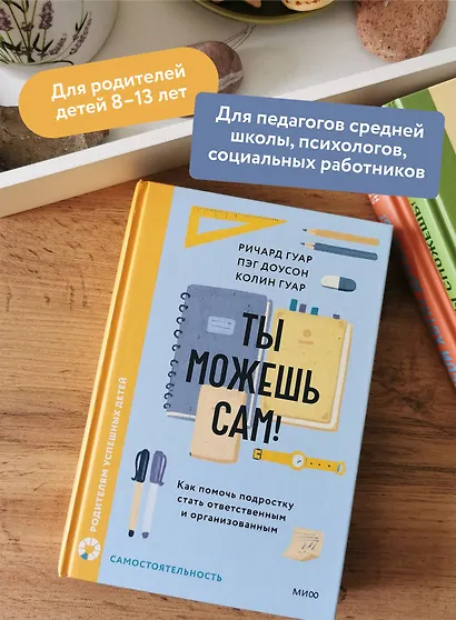 Ты можешь сам! Как помочь подростку стать ответственным и организованным - фото 5