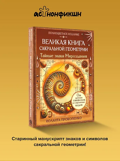Великая книга сакральной геометрии. Тайные знаки мироздания. Полноцветное издание - фото 4