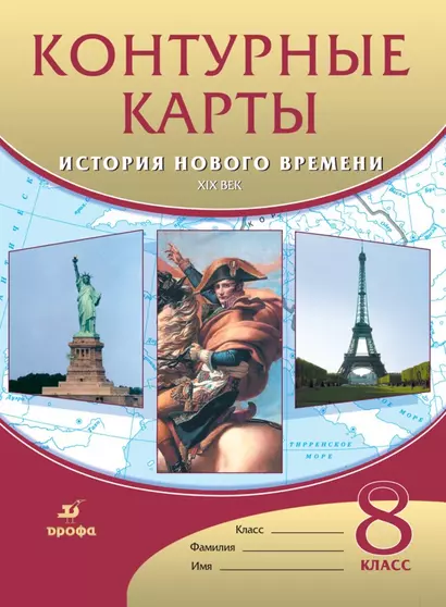 История нового времени. XIX век. Контурные карты. 8 класс - фото 1