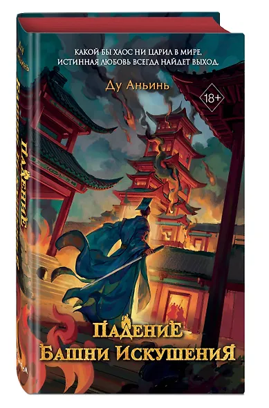 Падение Башни Искушения (#1) - фото 3
