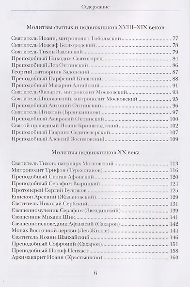 Господи, услышь нас! Из православного молитвенного опыта - фото 4