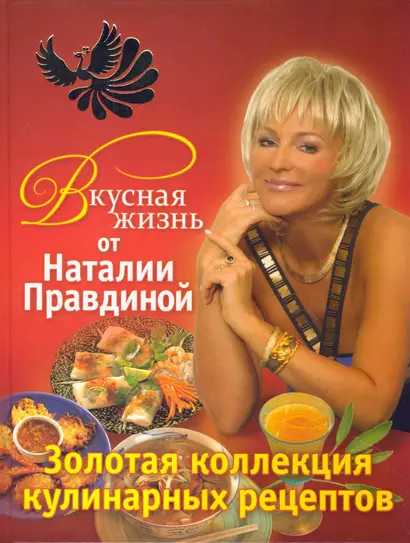 Вкусная жизнь от Наталии Правдиной. Золотая коллекция кулинарных рецептов - фото 1