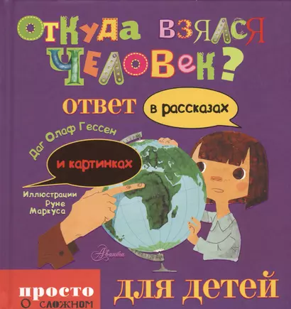 Откуда взялся человек? : ответ в рассказах и картинках - фото 1