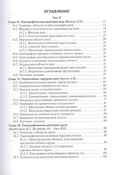 Топографическая анатомия и оперативная хирургия: учебник. Том 2 - фото 2