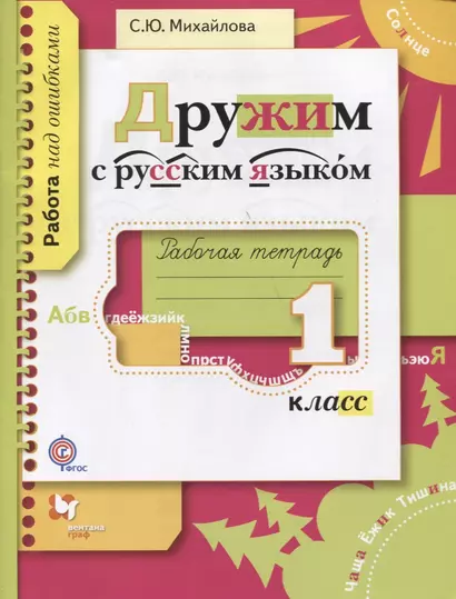 Дружим с русским языком. 1 кл. Рабочая тетрадь. Изд.1 - фото 1