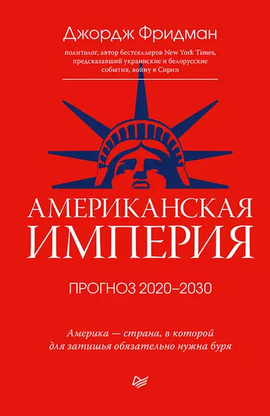 Американская империя. Прогноз 2020-2030 гг. - фото 1