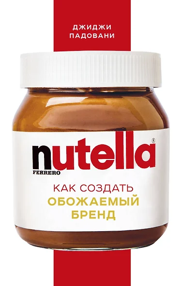 Nutella. Как создать обожаемый бренд - фото 1