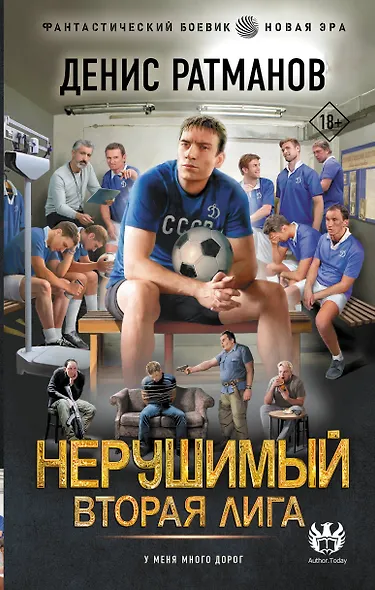 Нерушимый. Вторая Лига - фото 1