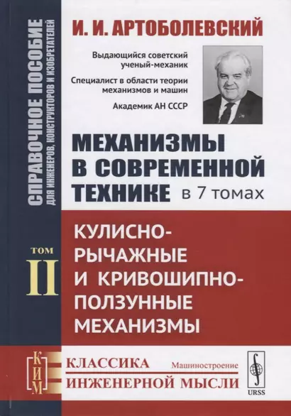 Механизмы в современной технике. В 7 томах. Том II. Кулисно-рычажные и кривошипно-ползунные механизмы - фото 1