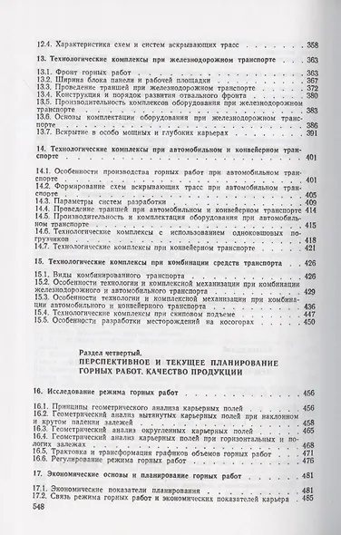 Открытые горные работы. Часть 2. Технология и комплексная механизация - фото 5