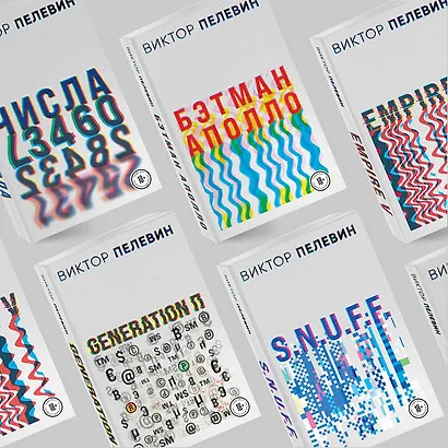 Виктор Пелевин. S.N.U.F.F. Empire V (комплект из 2 книг) - фото 7