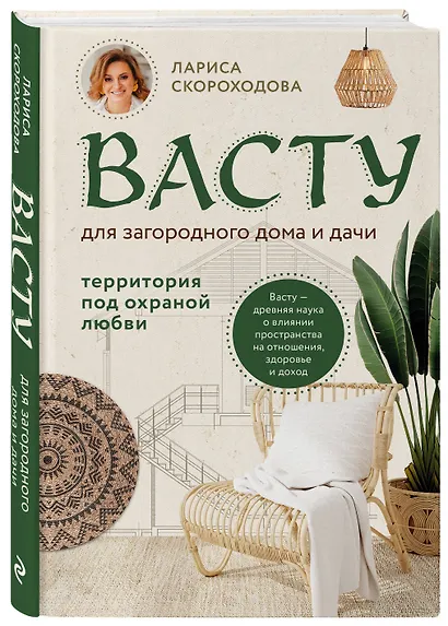 Васту для загородного дома и дачи. Территория под охраной любви - фото 3