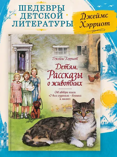 Детям. Рассказы о животных. От автора книги "О всех созданиях - больших и малых" - фото 4
