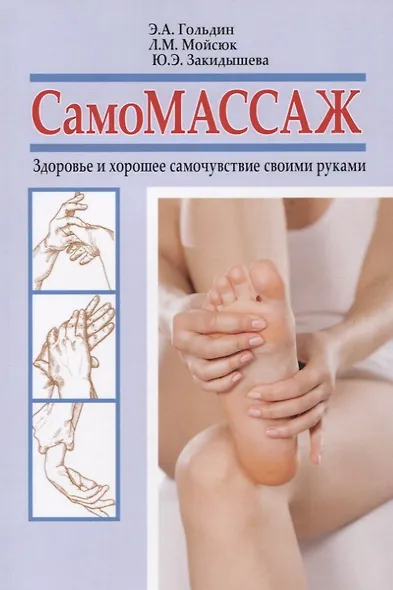 Самомассаж. Здоровье и хорошее самочувствие своими руками - фото 1