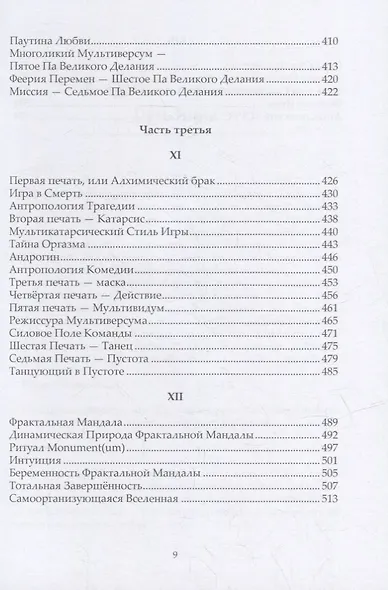 Самоосвобождающаяся Игра, или Алхимия Артистического Мастерства - фото 6