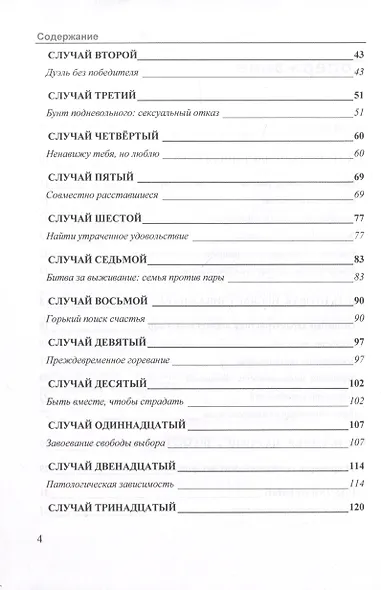 Любовь и нелюбовь. Разрешение драм и конфликтов в паре - фото 3