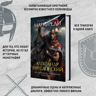Александр Македонский. Сын сновидения. Пески Амона. Пределы мира - фото 5