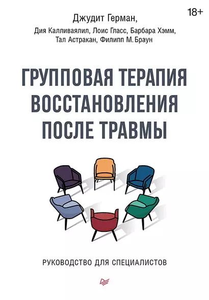 Групповая терапия восстановления после травмы. Руководство для специалистов. - фото 1