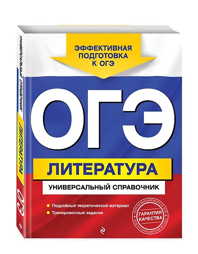 ОГЭ. Литература. Универсальный справочник - фото 3