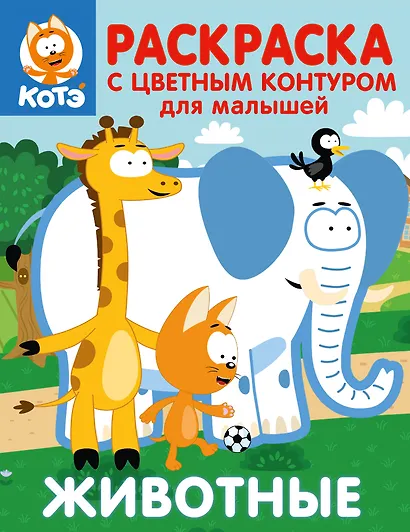 Котёнок Котэ. Раскраска с цветным контуром для малышей. Животные - фото 1