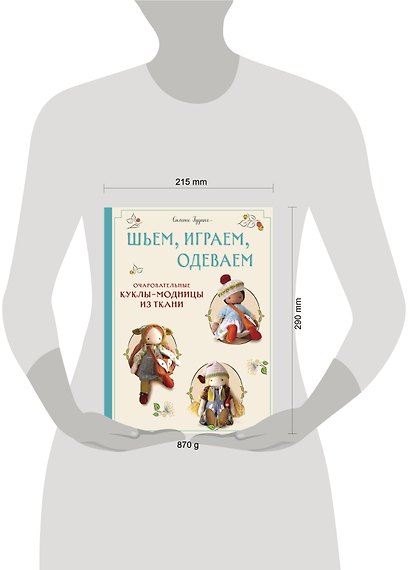 Шьем, играем, одеваем. Очаровательные куклы-модницы из ткани. - фото 7