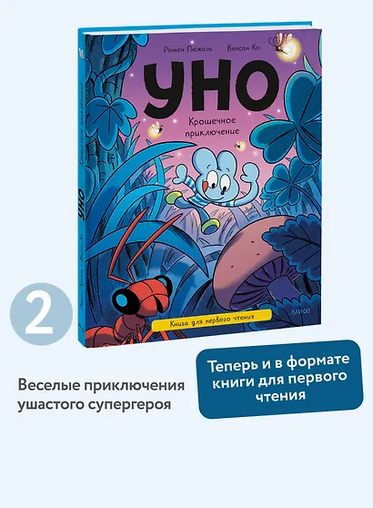 Уно. Крошечное приключение. Книга для первого чтения - фото 4