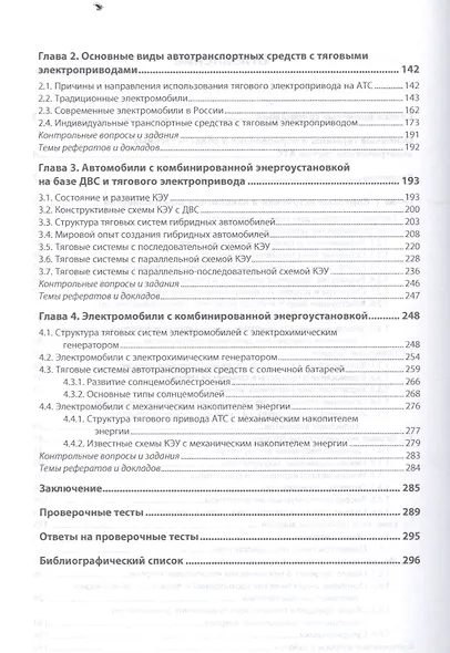 Тяговые электрические системы автотранспортных средств - фото 3