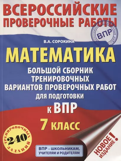 Математика. Большой сборник тренировочных вариантов проверочных работ для подготовки к ВПР. 7 класс - фото 1