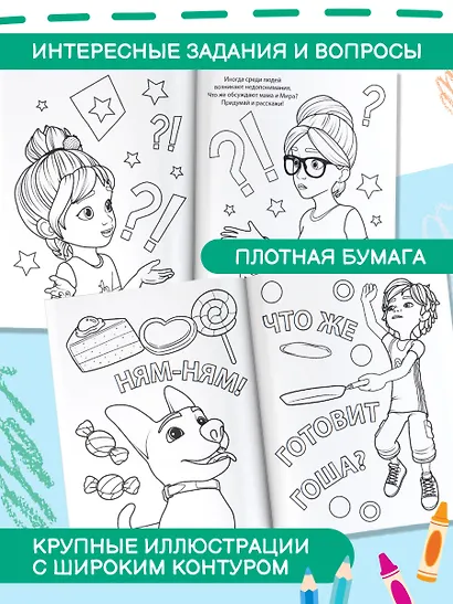 Раскраска с Мирой и Гошей. У меня всё получится! - фото 6
