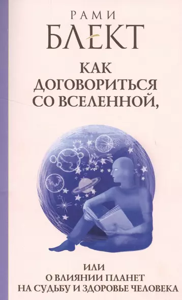 Блект(лучшее)Как договориться со Вселенной, или О влиянии планет на судьбу и здоровье человека - фото 1