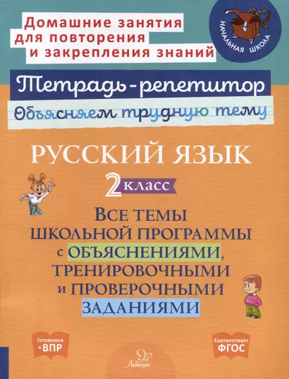 Русский язык 2 класс. Все темы школьной программы с объяснениями, тренировочными и проверочными заданиями - фото 1