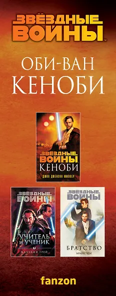 Оби-Ван Кеноби (комплект из трех книг Кеноби+Братство+Учитель и Ученик) - фото 10